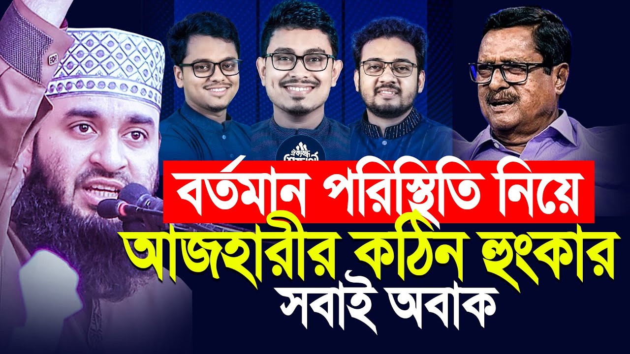 বর্তমান পরিস্থিতি নিয়ে আজহারীর কঠিন হুংকার। সবাই অবাক। Mizanur Rahman Azhari