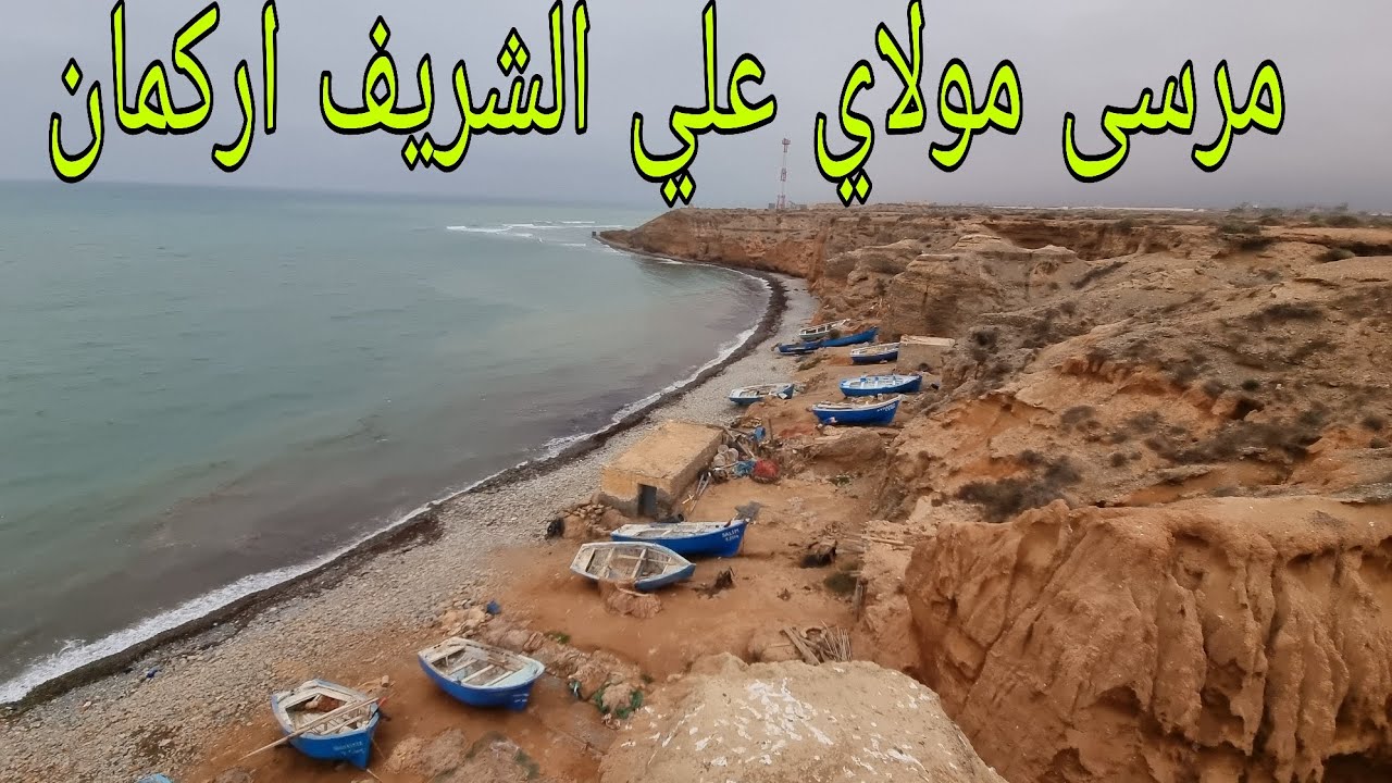 مرسى مولاي علي الشريف اركمان