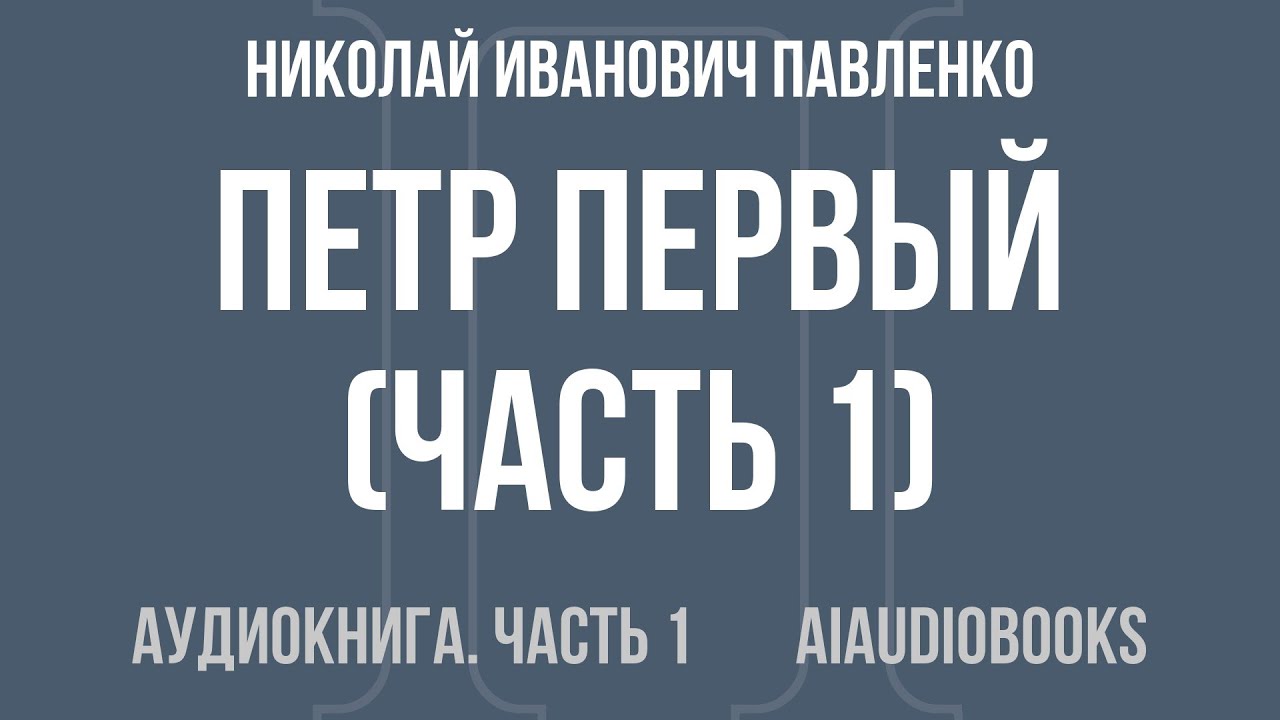 Николай Иванович Павленко - Петр Первый — Часть 1 из 2 | Аудиокнига