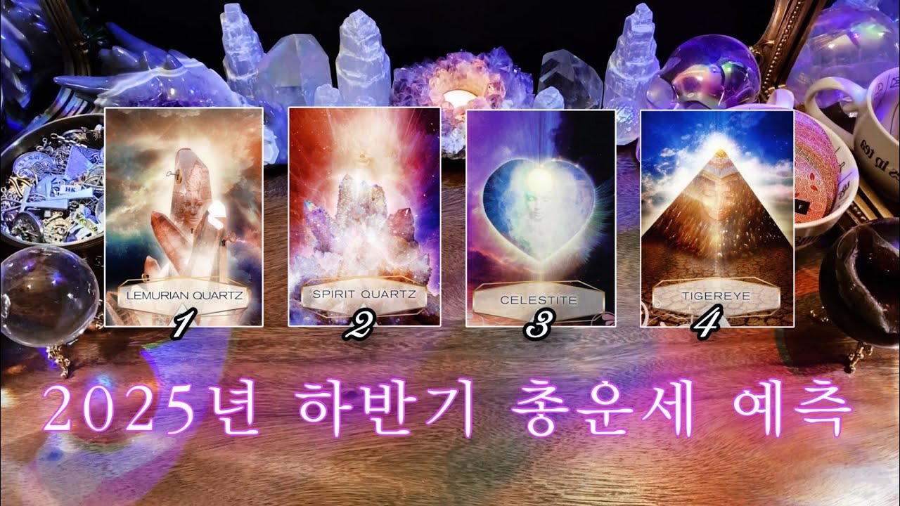2025년 하반기 총운세 예측 &bull; 월별 테마 &bull; 조언 🔮🗓️ 디테일 사이킥 타로 리딩 💫✨