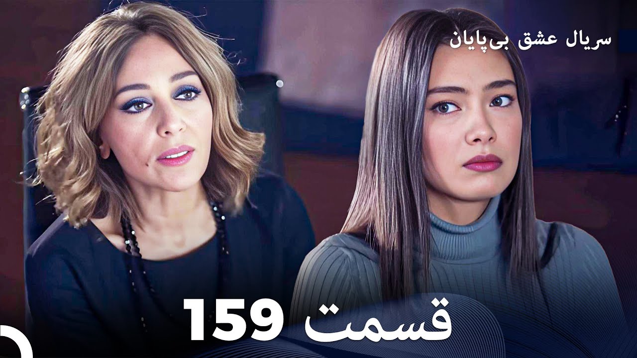 عشق بی پایان قسمت 159 (Dooble Farsi)