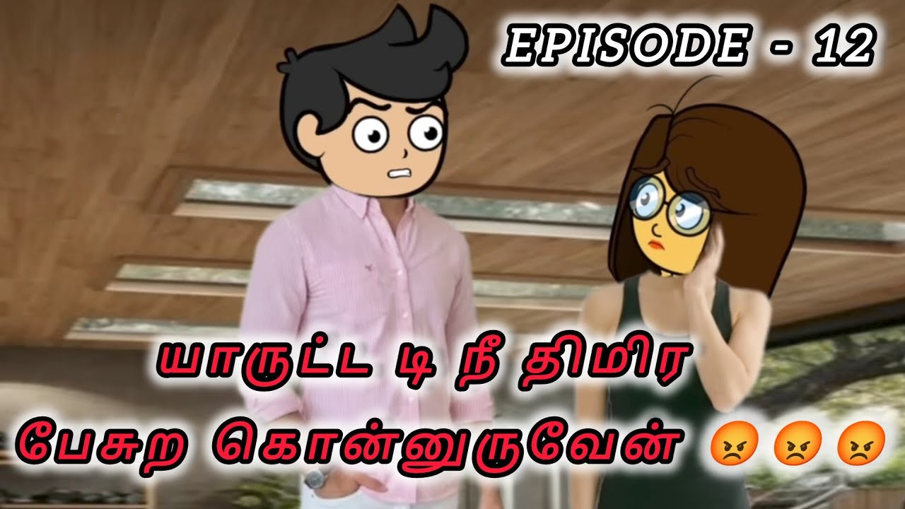 Epi - 12 💞 உனக்கு எங்க தொட்ட வலிக்கும்ன்னு எனக்கு தெரியும் டா அங்க அடிக்குறேன் 😡🤭
