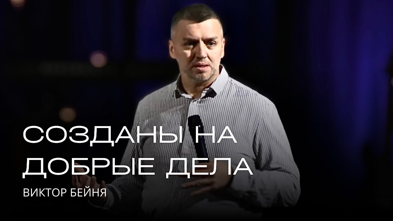 Созданы на добрые дела | Виктор Бейня