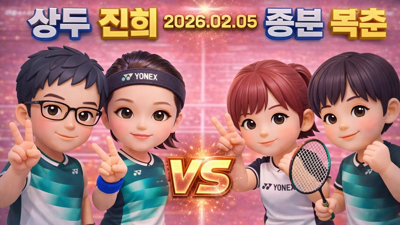 2026/02/05(상두/진희 VS 종분/복춘)