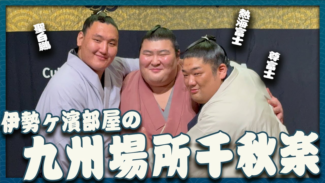 【大相撲】伊勢ヶ濱部屋は20名の勝ち越し！九州場所で1年の締めくくる【千秋楽】
