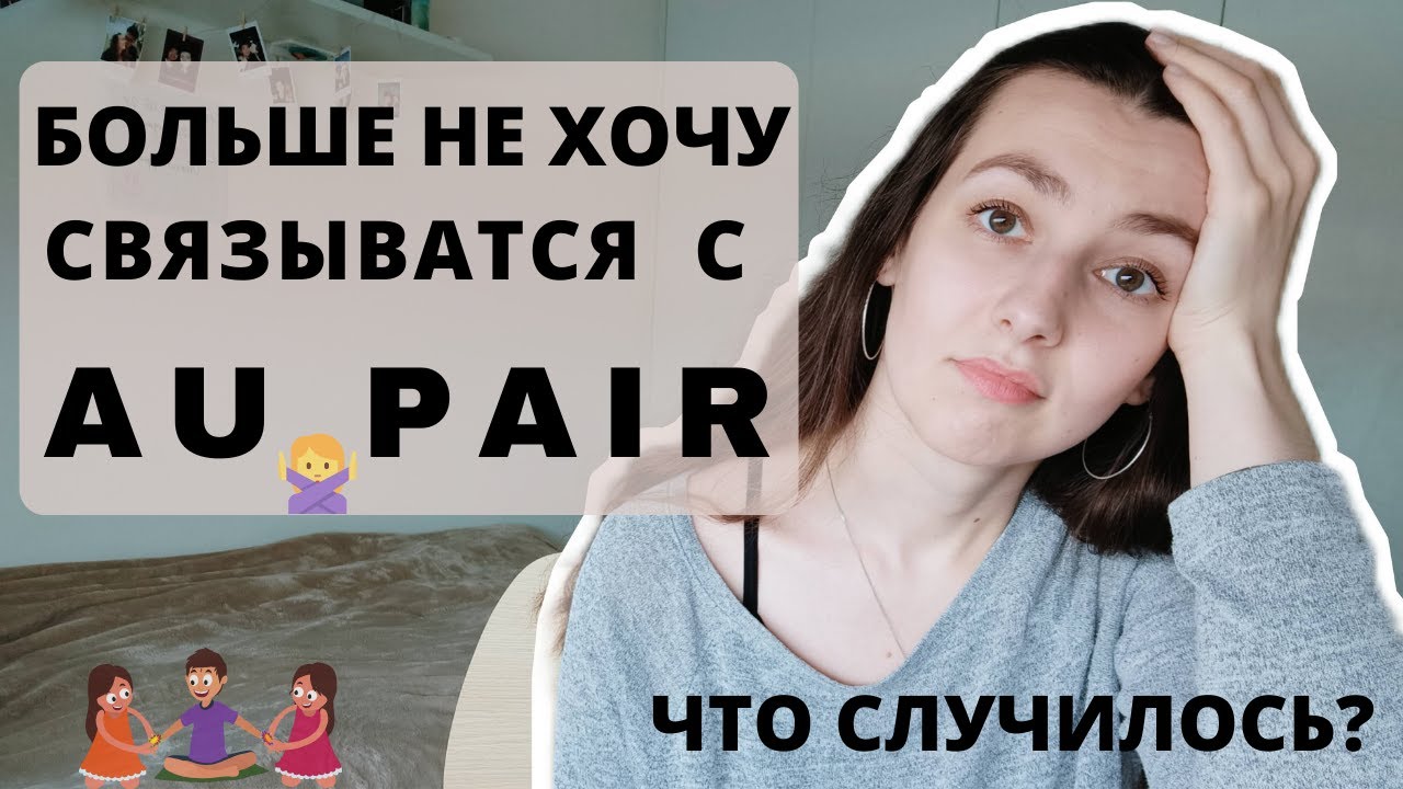 Почему я больше НЕ ХОЧУ СВЯЗЫВАТСЯ С ПРОГРАММОЙ AU PAIR || Мой опыт || Вся правда