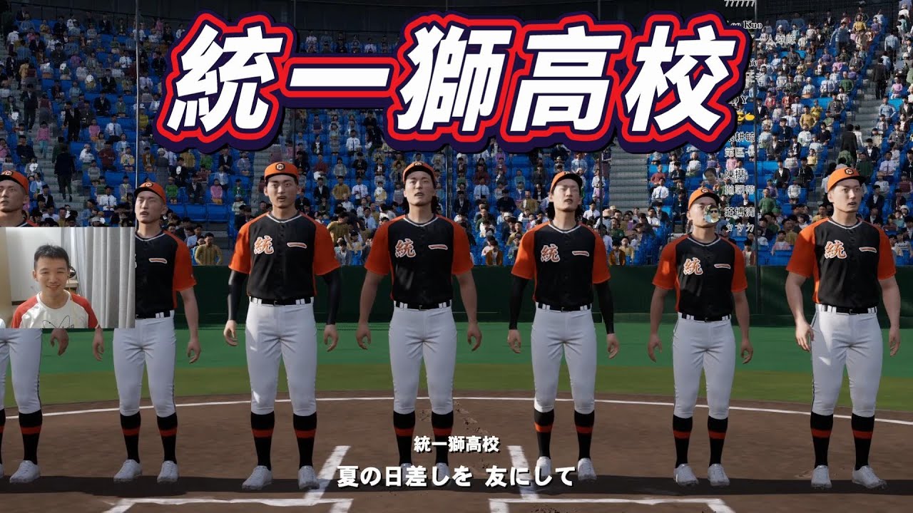野球魂統一獅高校！目標甲子園！【直播精華】