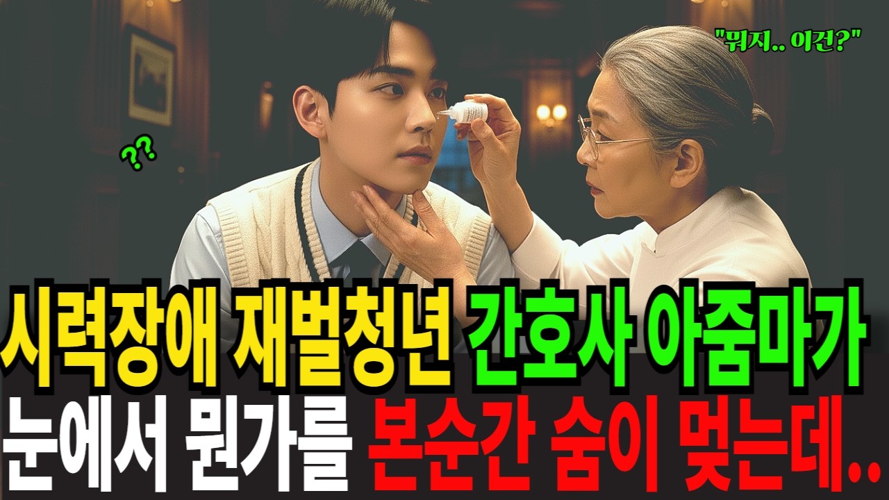 시각장애 재벌청년 간호사 아줌마가 눈에서 뭔가를 발견한 순간 숨이 멎는데..