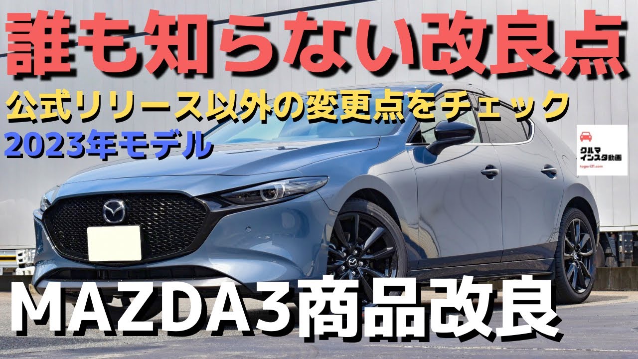 【誰も知らない改良点】マツダ3商品改良モデル詳細チェック！2023 MAZDA3FASTBACK