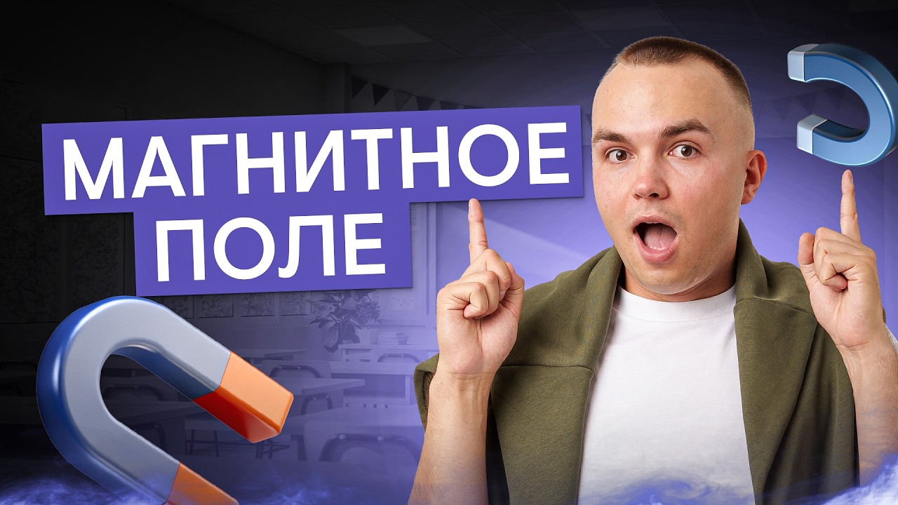 Магнитное поле и все, что нужно про него знать для ЕГЭ по физике | Артём Вольт | 2026 | СМИТАП