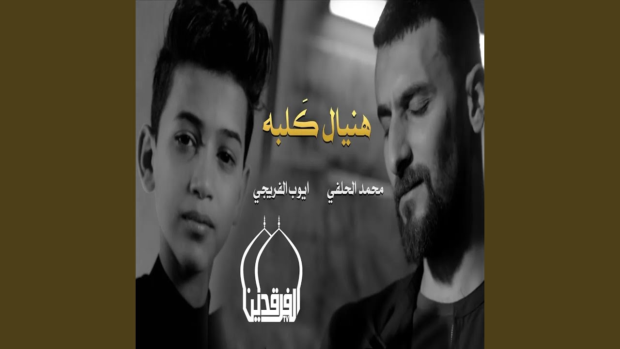 محمد الحلفي هنيال قلبه
