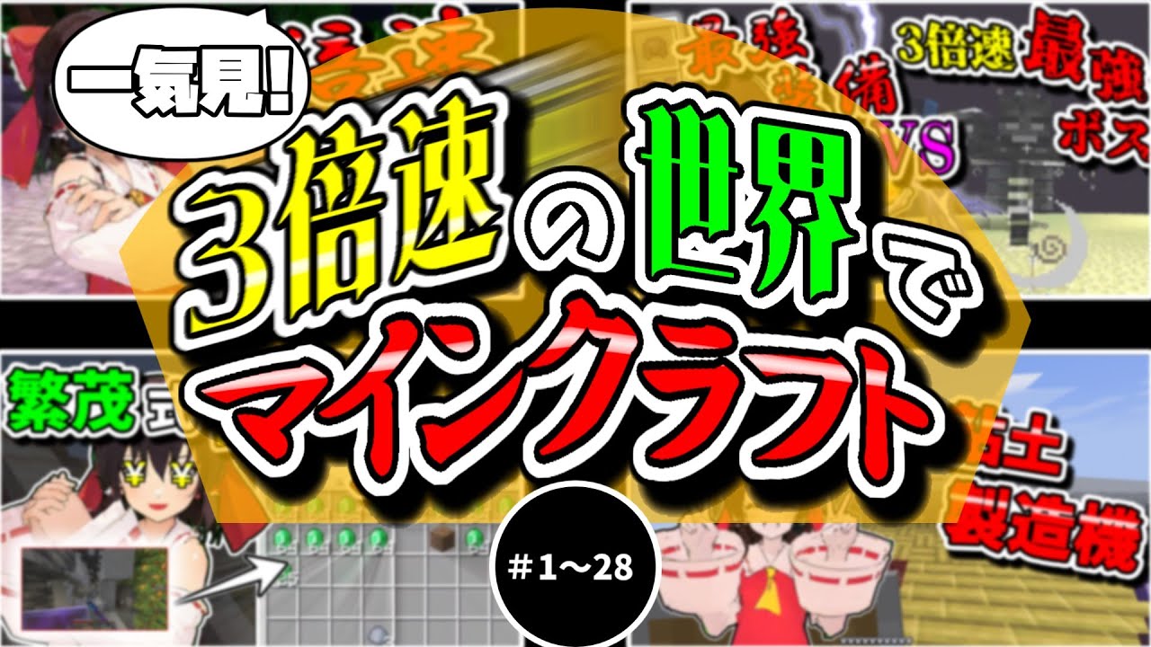 【マイクラ】総集編！シャア専用3倍速マインクラフト！【ゆっくり実況】