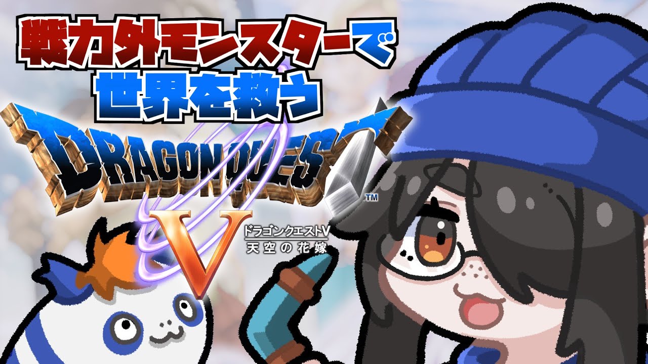 【ドラクエ5】ルーラを覚えに行こう！戦力外モンスターで世界を救うドラゴンクエストⅤ #伊東ライフ