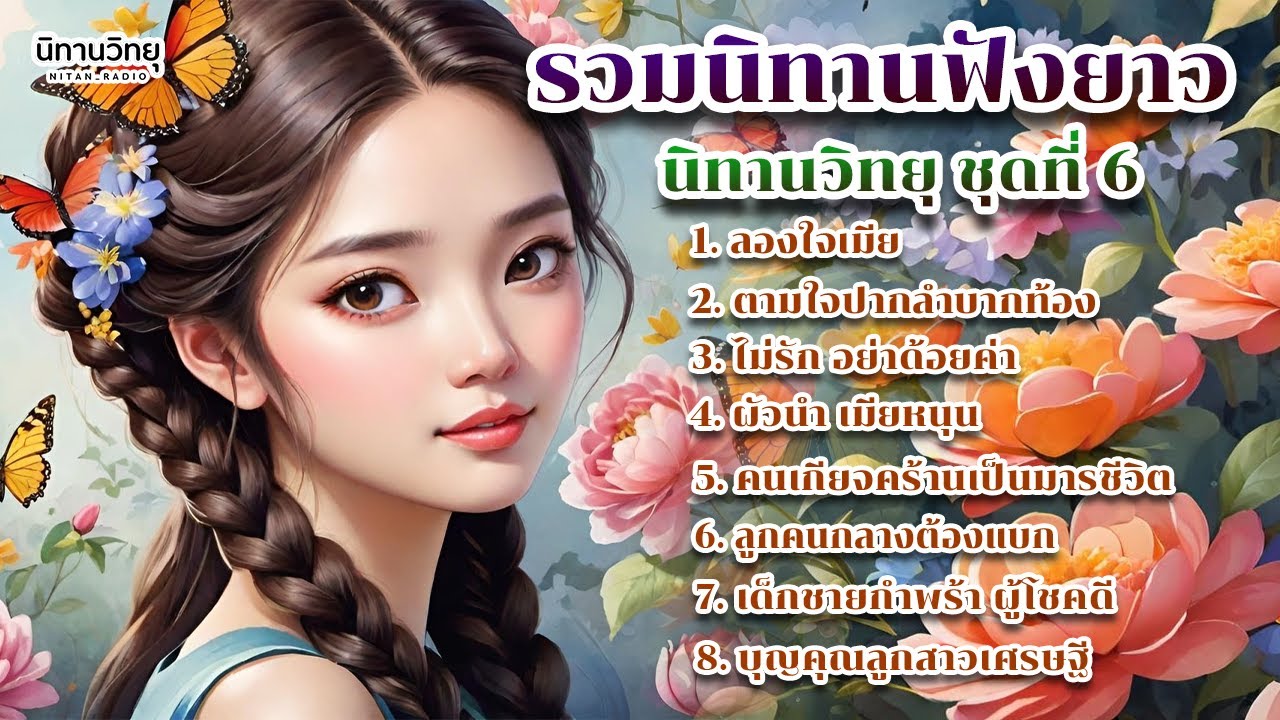 EP.6 รวมนิทานพื้นบ้าน นิทานสอนใจ และให้ข้อคิดสอนใจ ฟังยาว ฟังสบายแสนสนุก : นิทานวิทยุ