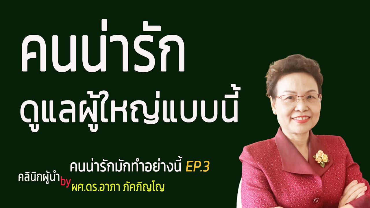 คนน่ารักมักทำแบบนี้ คนน่ารักดูแลผู้ใหญ่ยังไง อยากมีเสน่ห์อยากเป็นคนน่ารักทำยังไง/ผศ.ดร.อาภา ภัคภิญโญ
