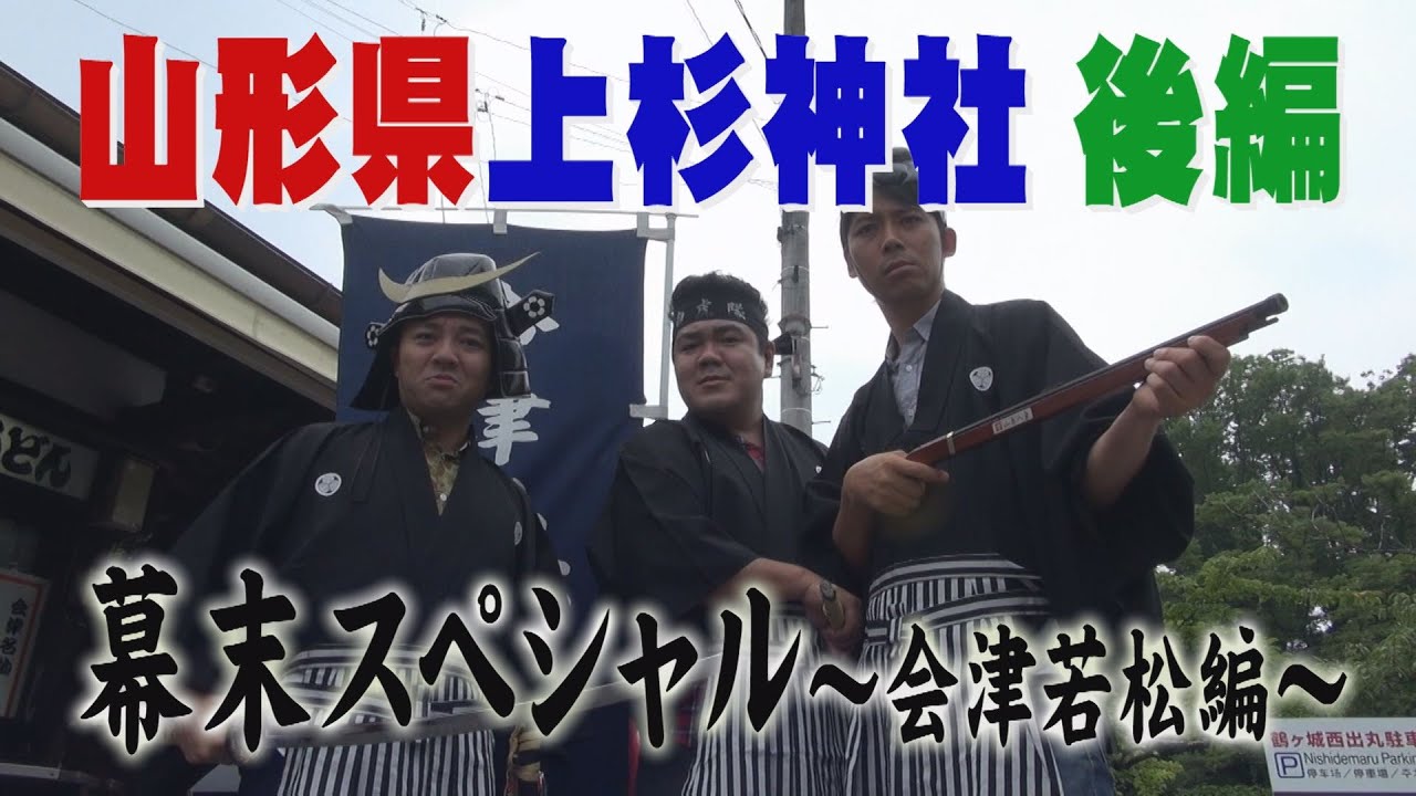 【公式】山形県上杉神社参拝の旅　後編（2013年9月6日OA）｜ゴリパラ見聞録