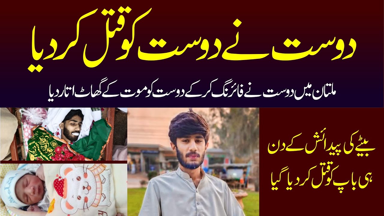 In Multan, a friend shot and killed his friend | Multan Fight cases 2022 | Latest Firing Case
