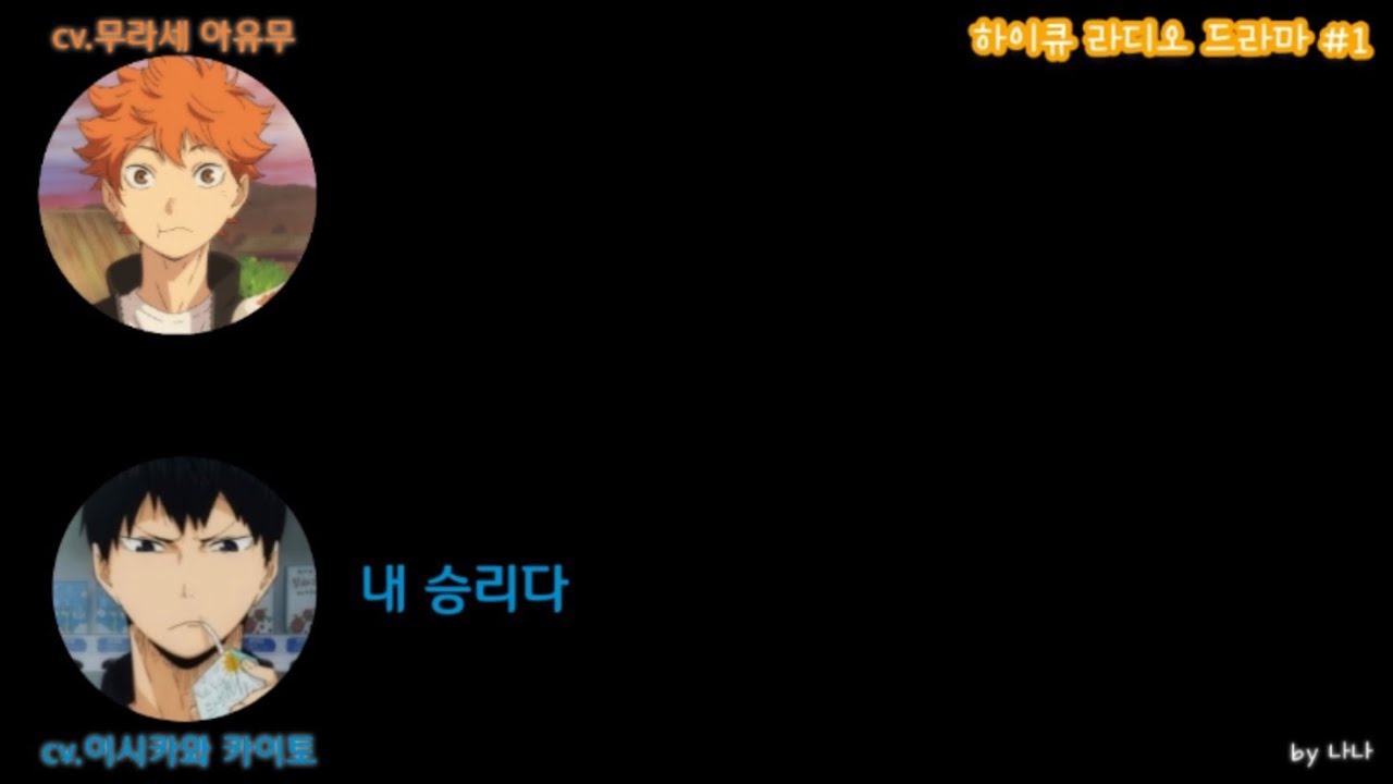 [하이큐 라디오 드라마] 제 1회🌟 220228 라지큐 #114 카라스노의 티키타카