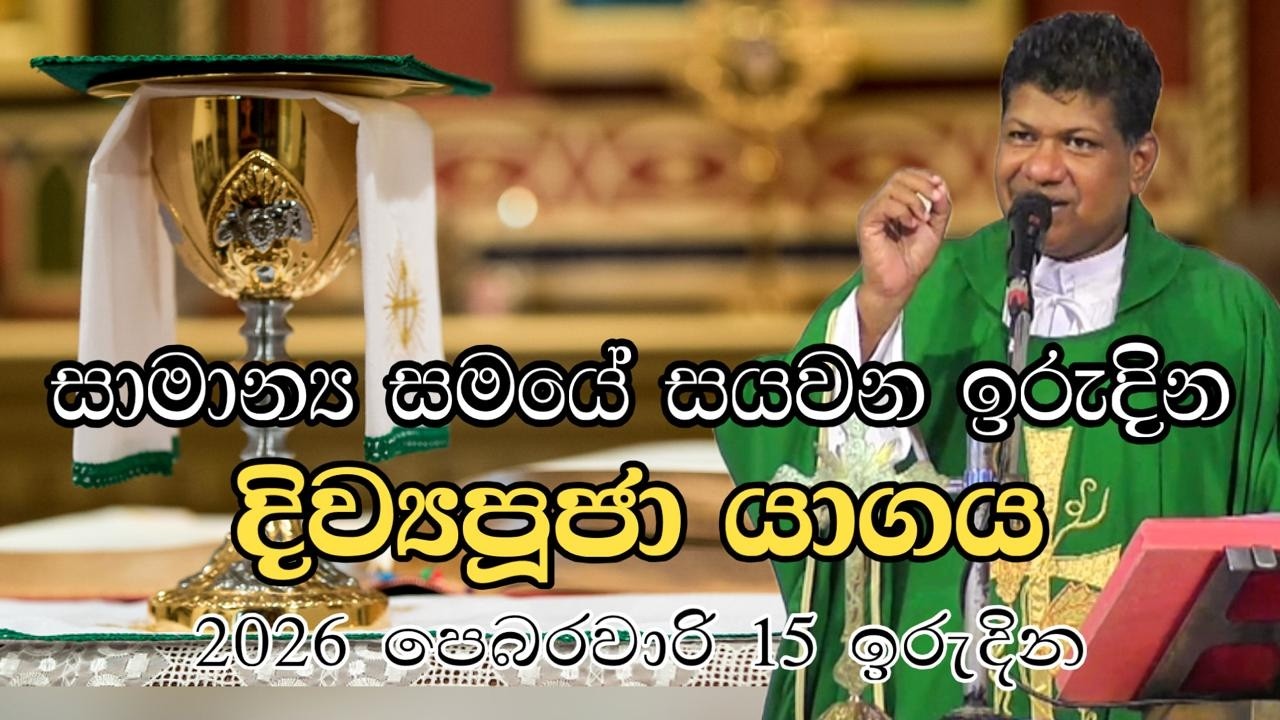 සාමාන්‍ය සමයේ පස්වන ඉරුදින දිව්‍යපූජා යාගය 2026 පෙබරවාරි 15 ඉරුදින