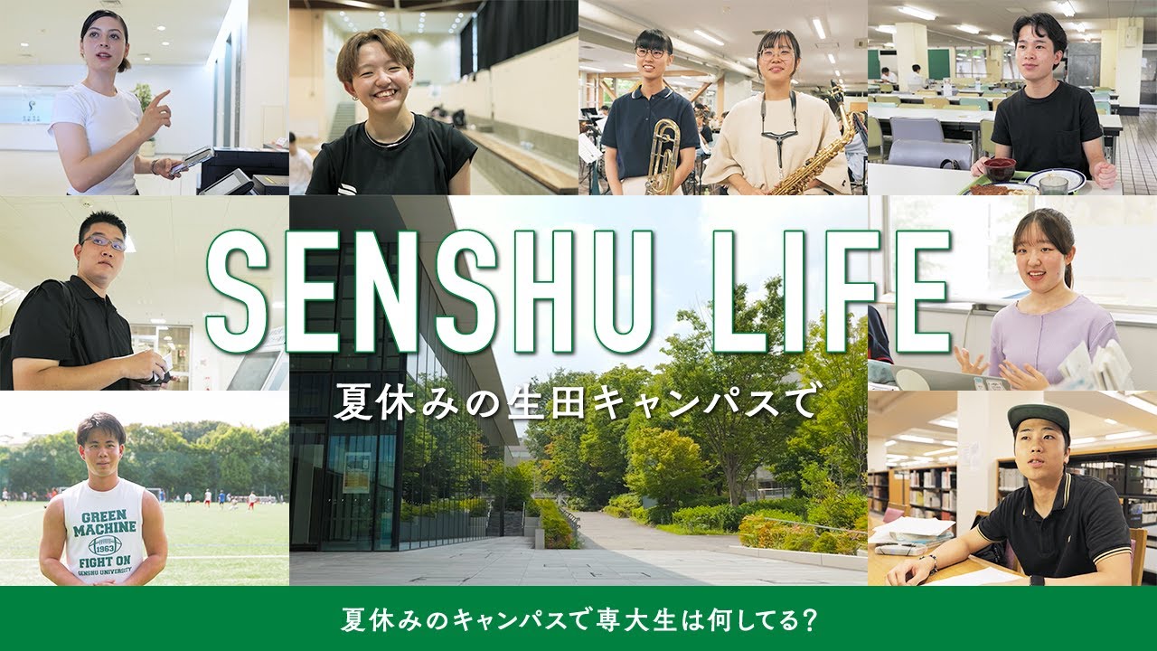SENSHU_LIFE ―夏休みの生田キャンパスで―