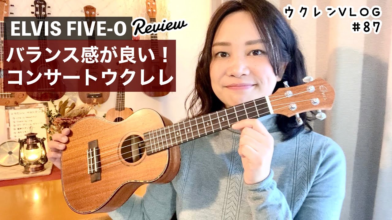 【軽くて弾きやすいウクレレ】ELVIS FIVE-O コンサートウクレレ開封レビュー！