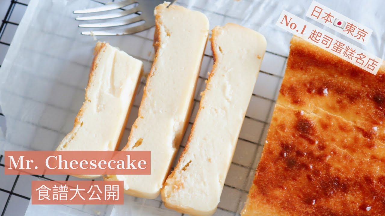 日本東京No.1起司蛋糕名店【Mr. Cheesecake】食譜大公開！軟心綿密起司蛋糕【瑞秋媽的料理挑戰#01】