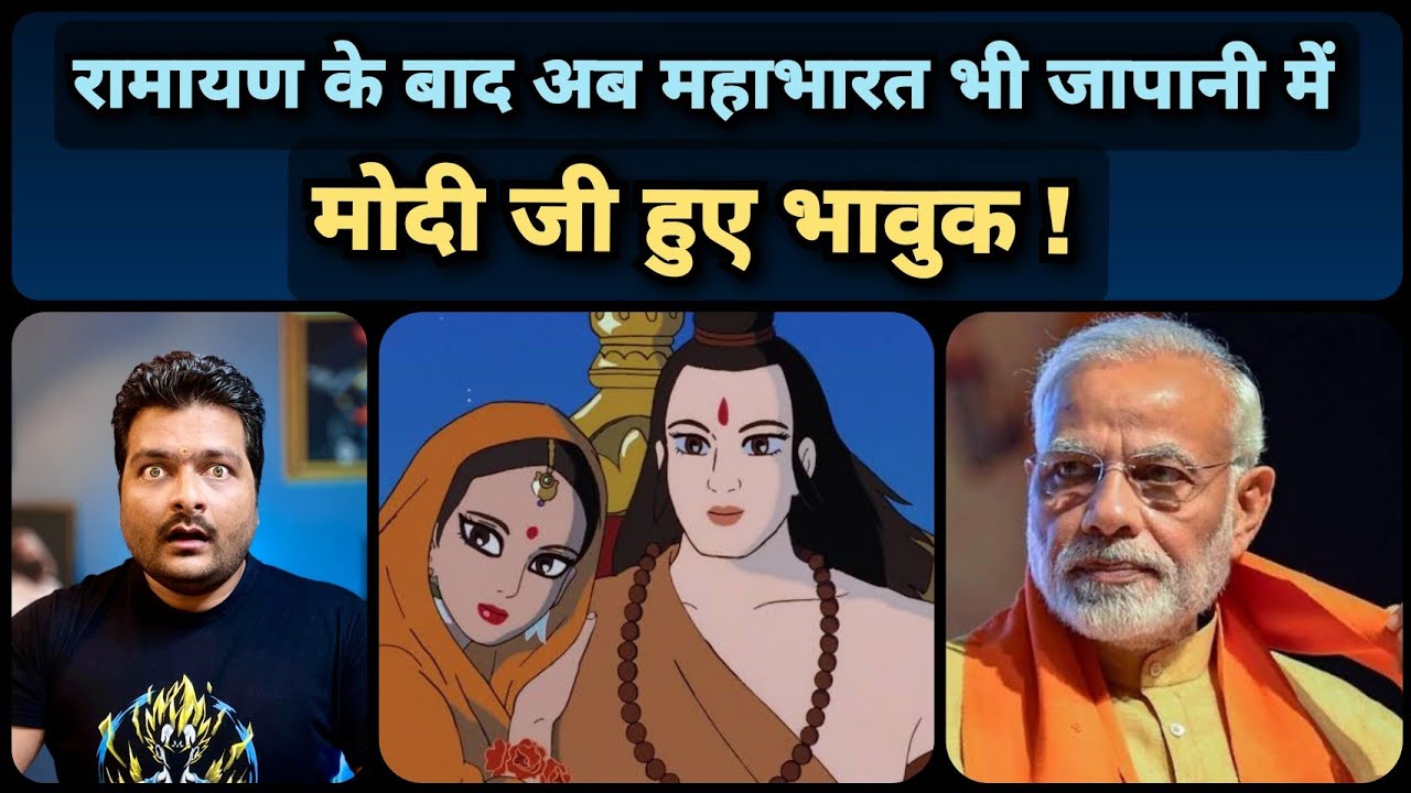 Bollywood को छोड़ Modi ji ने किया Japanese Anime को Promote, जापानी महाभारत देख हुए भावुक