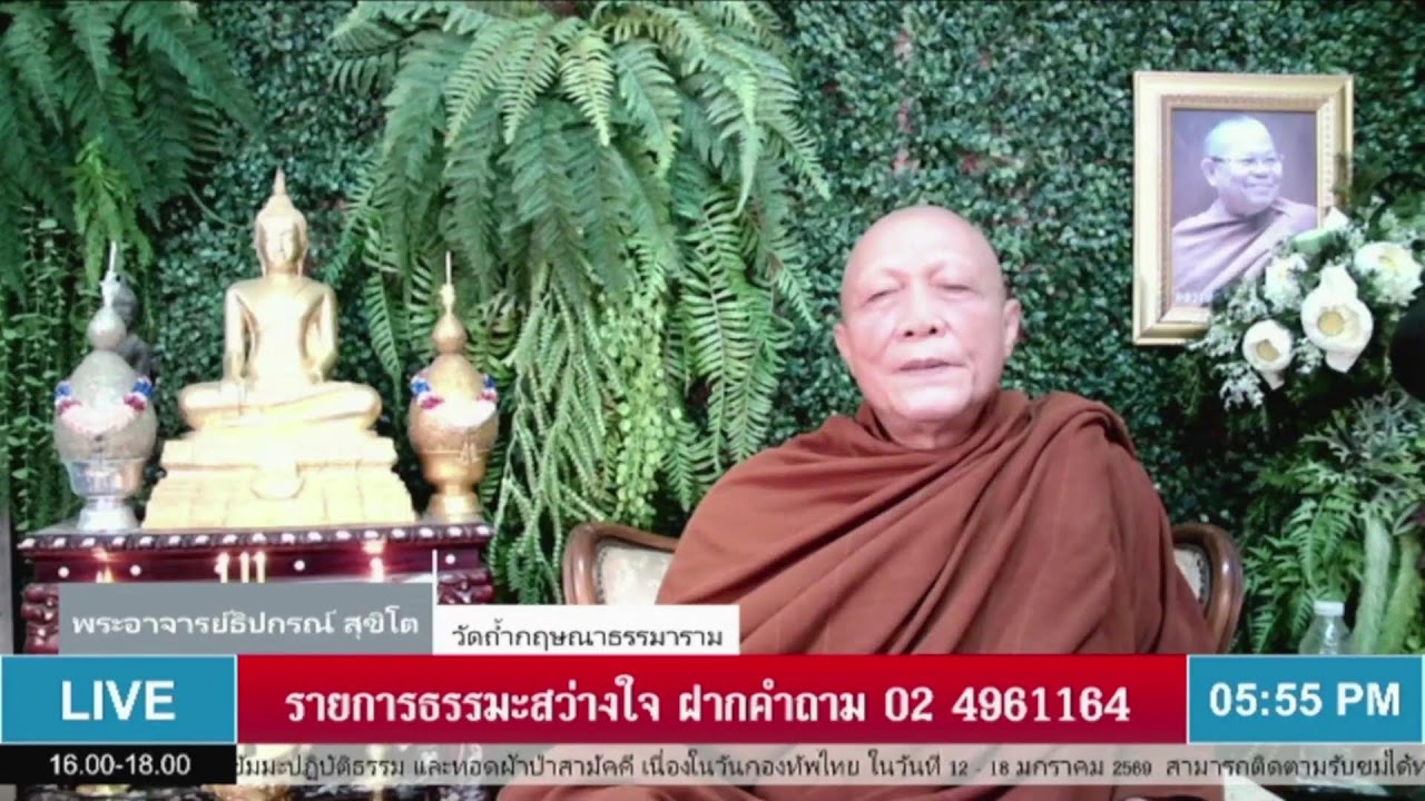 Live สด รายการ ธรรมะสว่างใจ