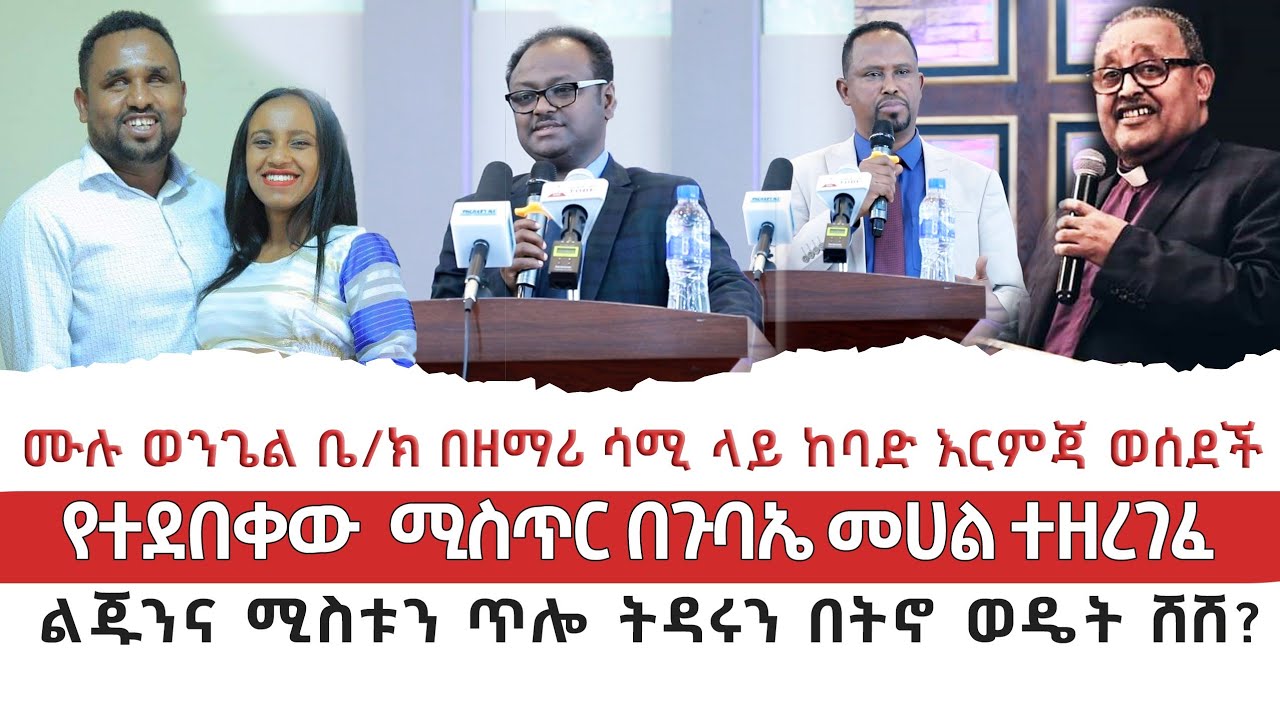 ሙሉወንጌል ቤተክርስቲያን በዘማሪ ሳሚ ላይ ከባድ እርምጃ ወሰደች