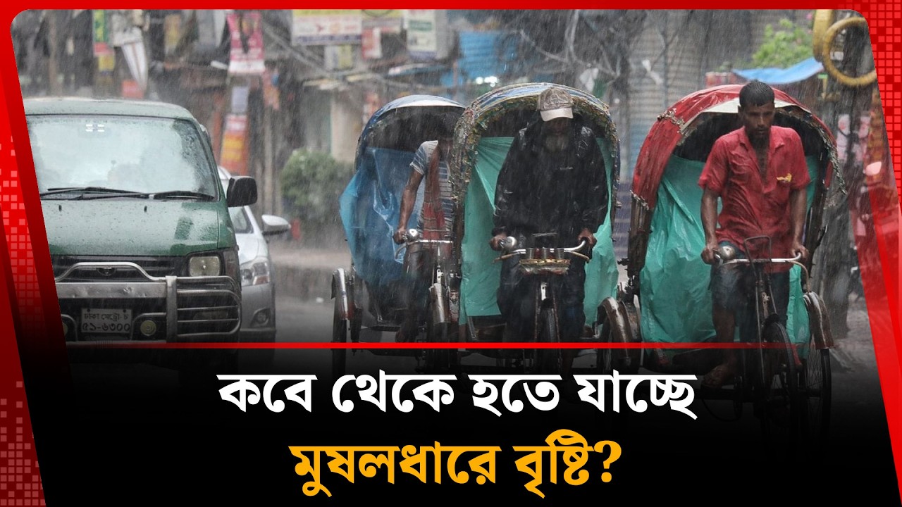 কবে থেকে হতে যাচ্ছে মুষলধারে বৃষ্টি? | Weather | Kalbela