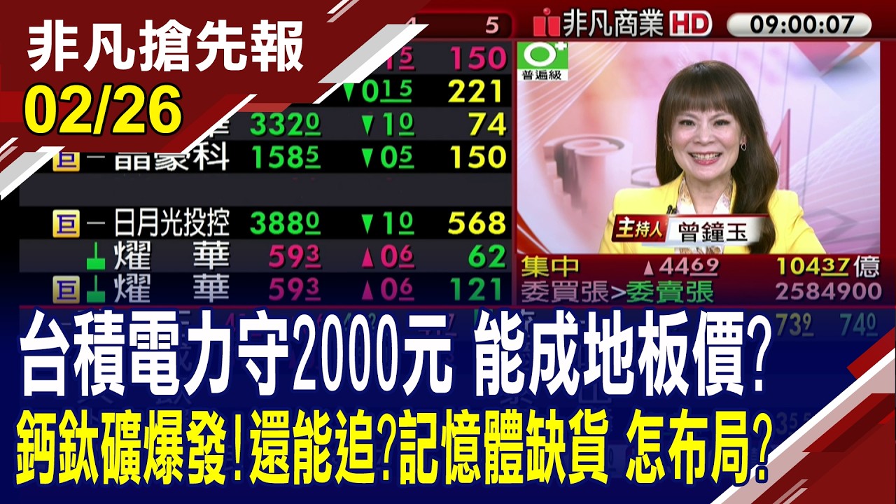 【台積電力守2000元 能成地板價?鈣鈦礦爆發!還能追?記憶體缺貨 怎布局?】20260226(曾鐘玉×黃靖哲)