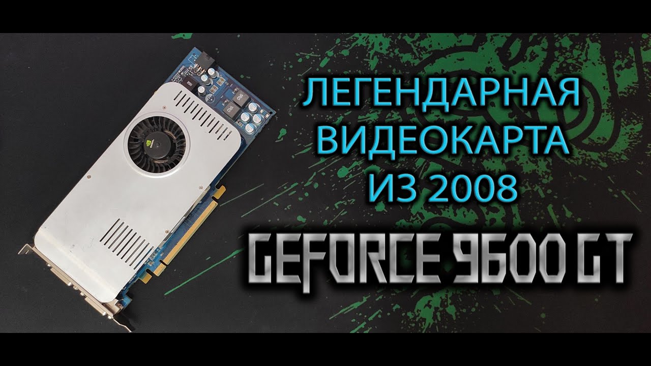 Видеокарта из прошлого тащит спустя 16 лет