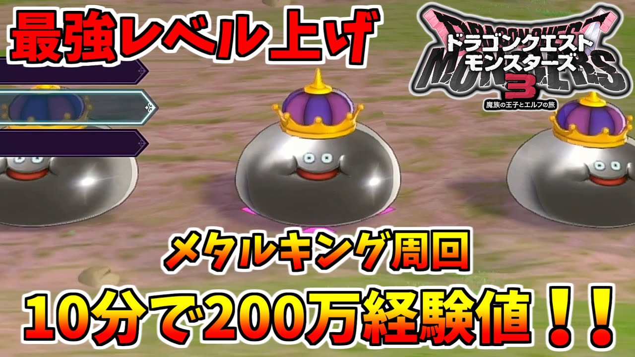 【DQM3】10分で200万！メタルキング周回で最強レベル上げ！【ドラクエモンスターズ3】