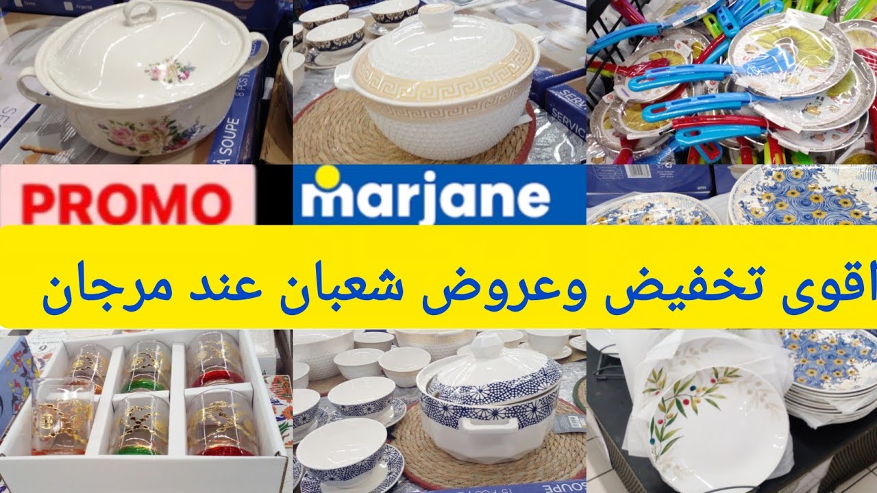 عااجل 📢جديد عروض وتخفيضات مرجان 🔥هميزات كتحمق جابو لسوبيير لرمضان /كيسان أتاي طقم ديال طباسل سارعووا