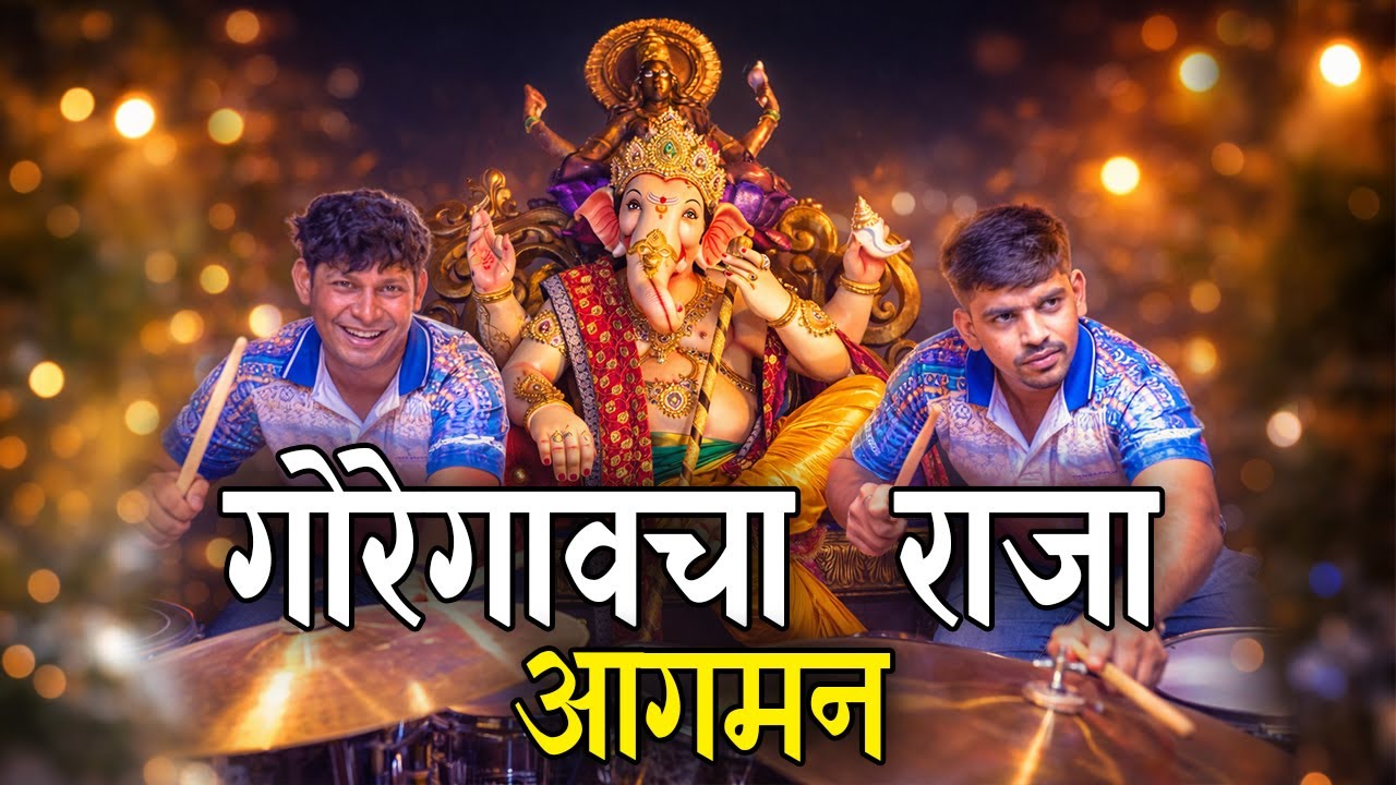 Goregaon Cha Raja Aagman 2026 | Maghi Ganpati | Jogeshwari Beats 2026 | Banjo Party Mumbai 2026