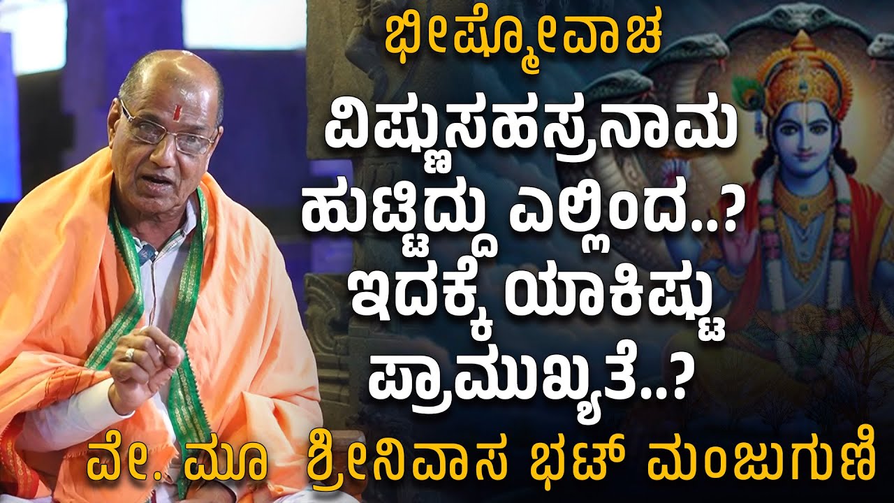 ವಿಷ್ಣುಸಹಸ್ರನಾಮ ಹುಟ್ಟಿದ್ದು ಎಲ್ಲಿಂದ  ಯಾಕಿಷ್ಟು ಪ್ರಾಮುಖ್ಯತೆ -ಶ್ರೀನಿವಾಸ ಭಟ್ ಮಂಜುಗುಣಿ - Shreeprabha Studio