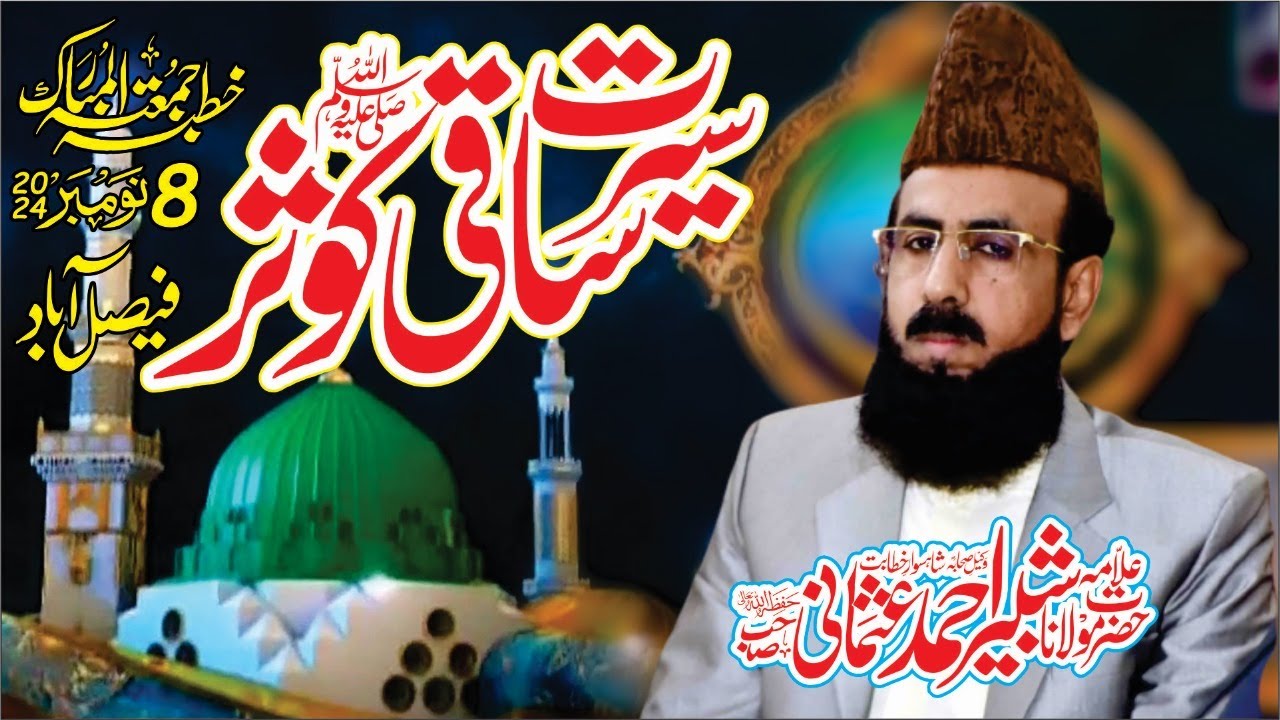 Seerat Saqi e Kausar ساقيِ كوثر Jumma l Allama shabbir ahmad usmani l @allamashabbirahmadusmani