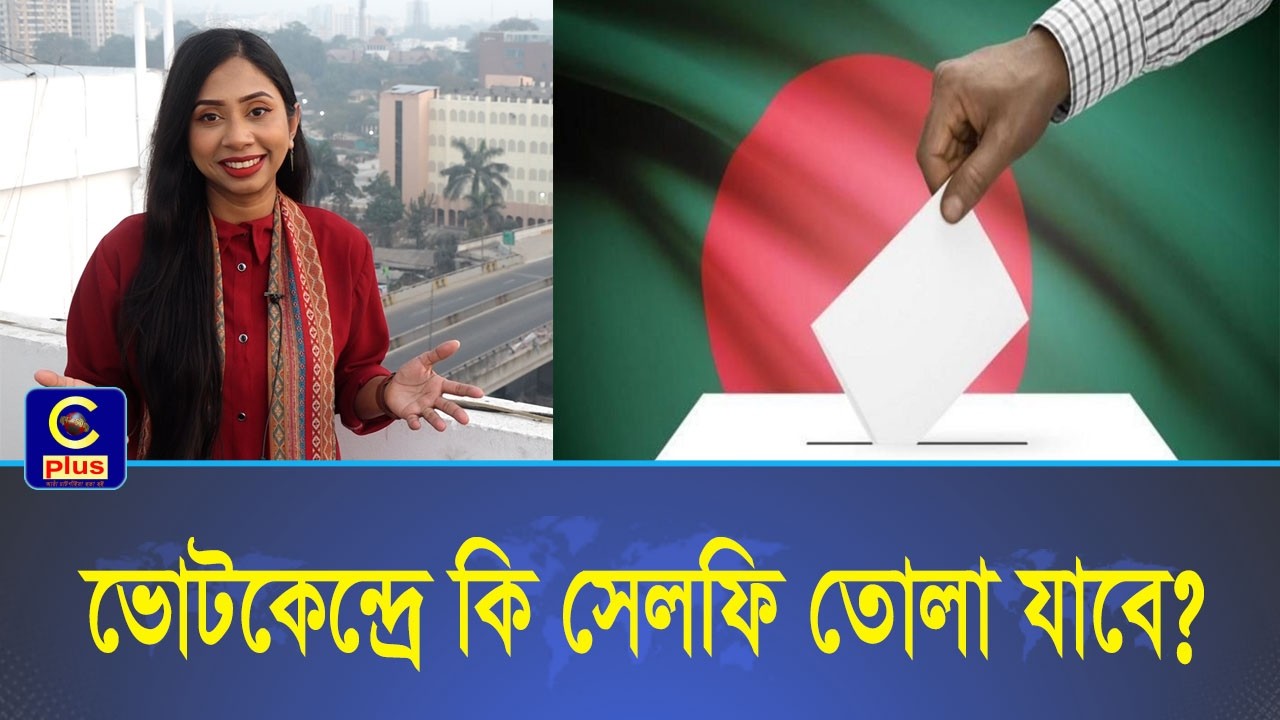 ভোট দিতে গেলে সেলফি তোলা যাবে না, নেকাব খুলে মুখ দেখাতে হবে ও সঙ্গে শিশু নেওয়ার বিষয়ে নির্দেশনা..