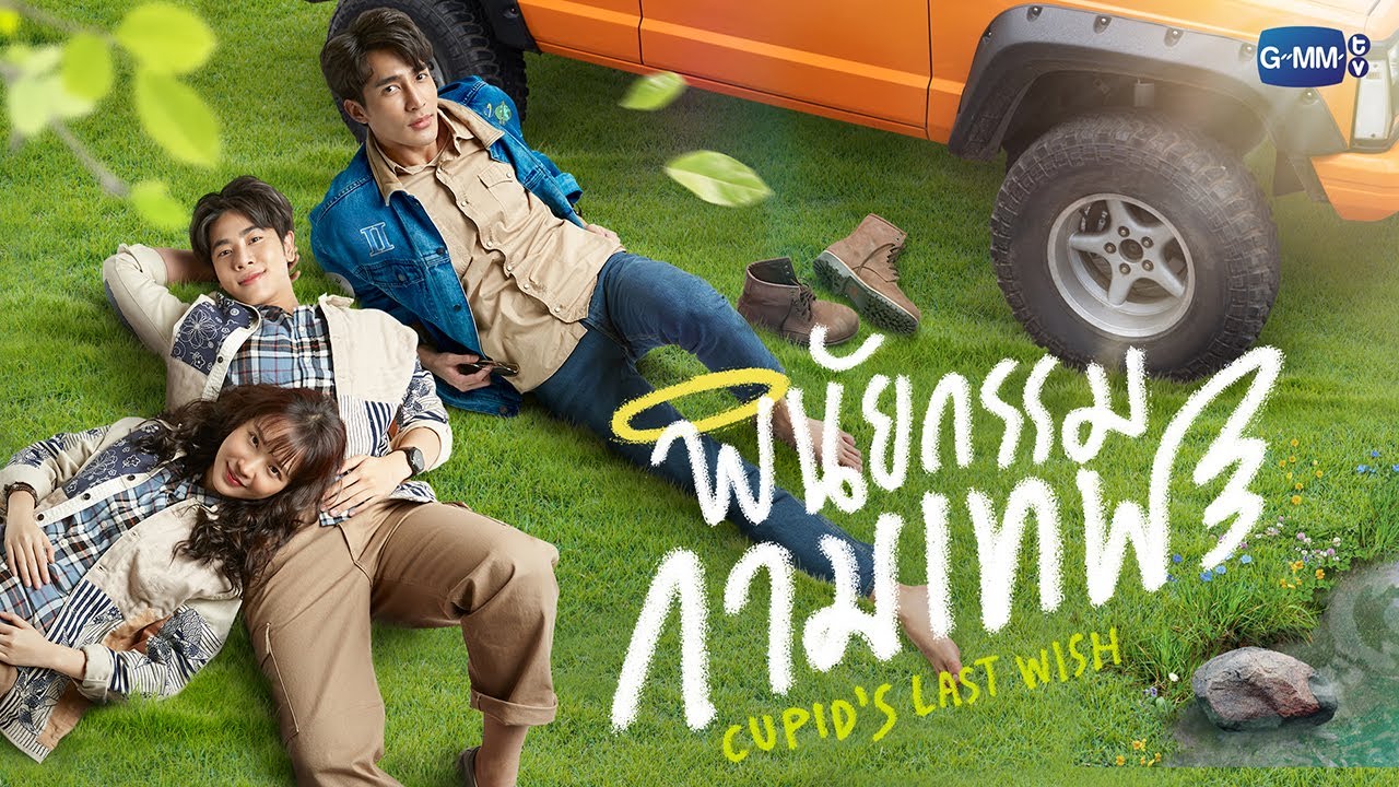GMMTV 2022 | พินัยกรรมกามเทพ [Cupid's Last Wish]