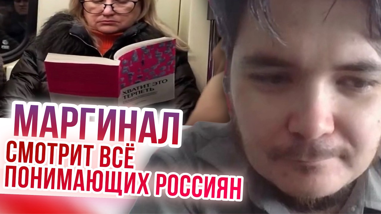 Маргинал смотрит всё понимающих россиян