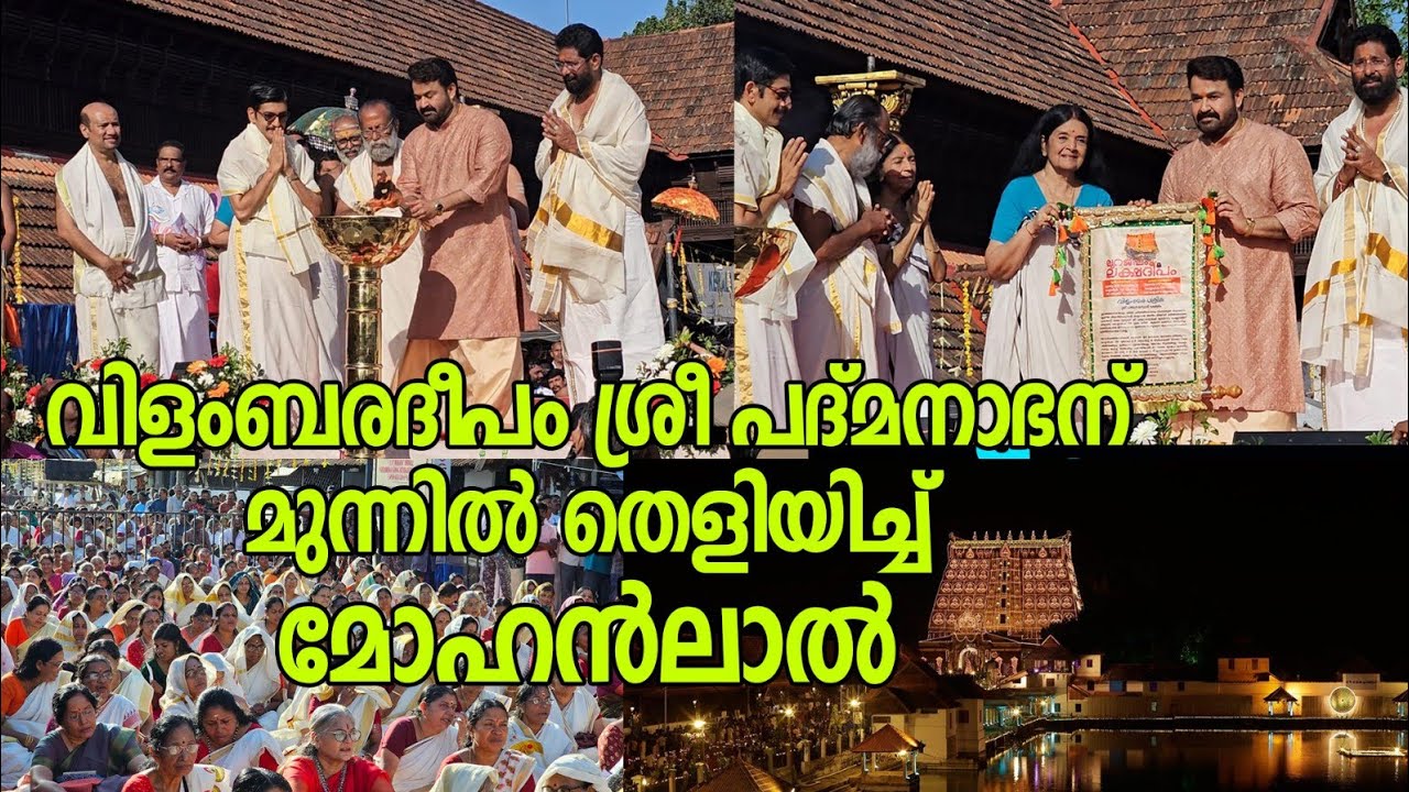 ഇന്ന് മോഹൻലാൽ ശ്രീപദ്മനാഭന് മുന്നിൽ മുറജപം ലക്ഷദീപം വിളംബര ദീപം തെളിച്ചു പത്രിക ഏറ്റുവാങ്ങി 21.08.25