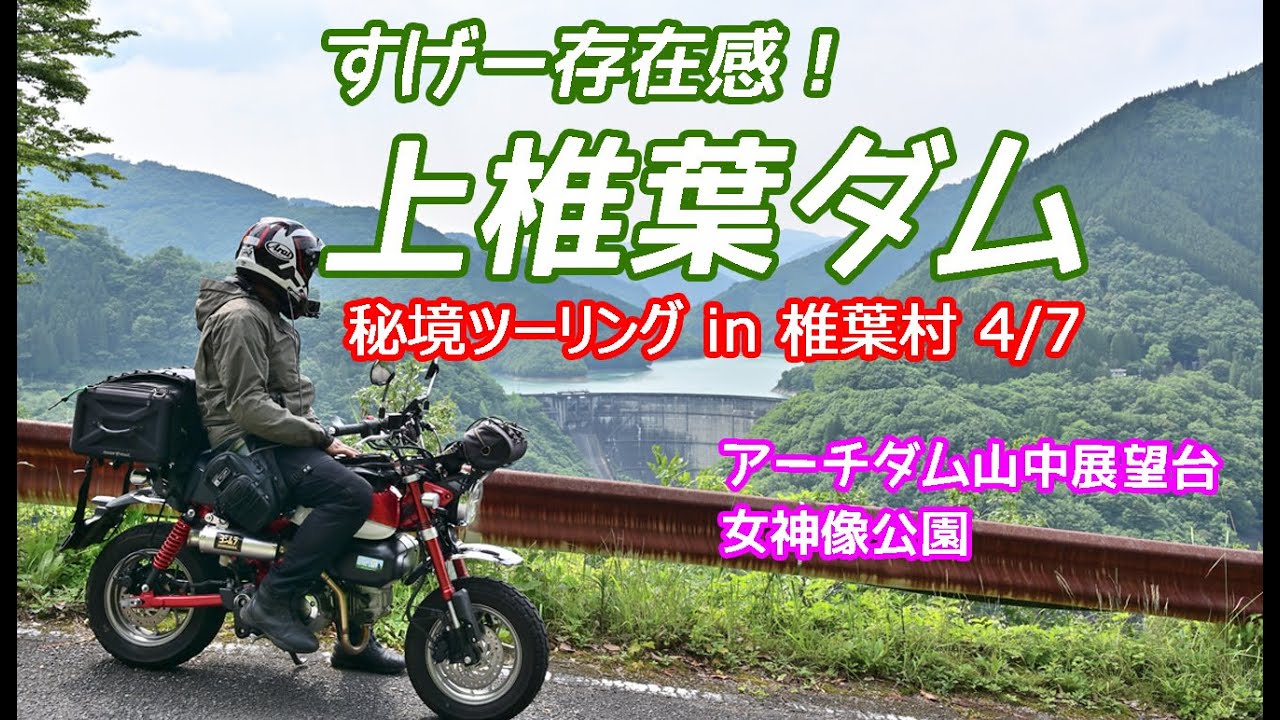 すげー存在感！上椎葉ダム　秘境ツーリング in 椎葉村 4/7　今まで知らなかった椎葉村を知る旅　夫婦ツーリング　モンキー125 KSR110 夫婦ツーリング