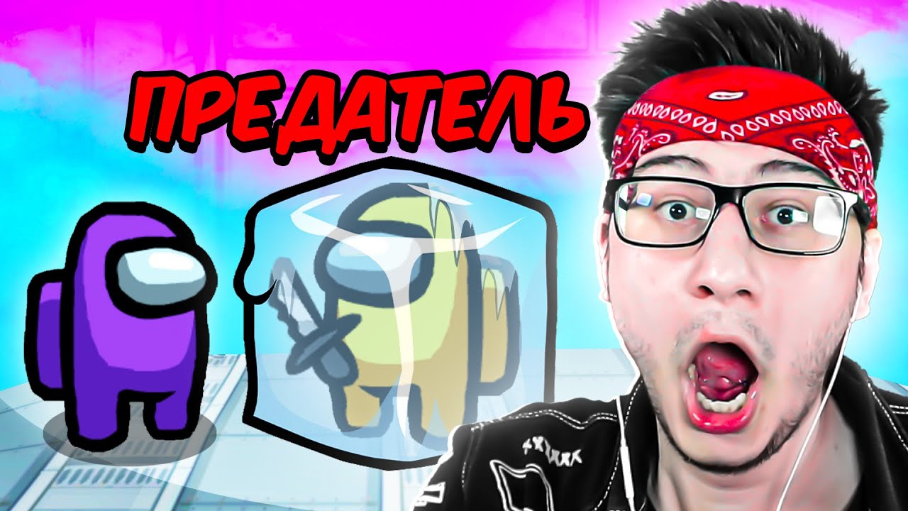 ПРЕДАТЕЛЬ-НУБ СМОГ ОБМАНУТЬ МЕНЯ В AMONG US