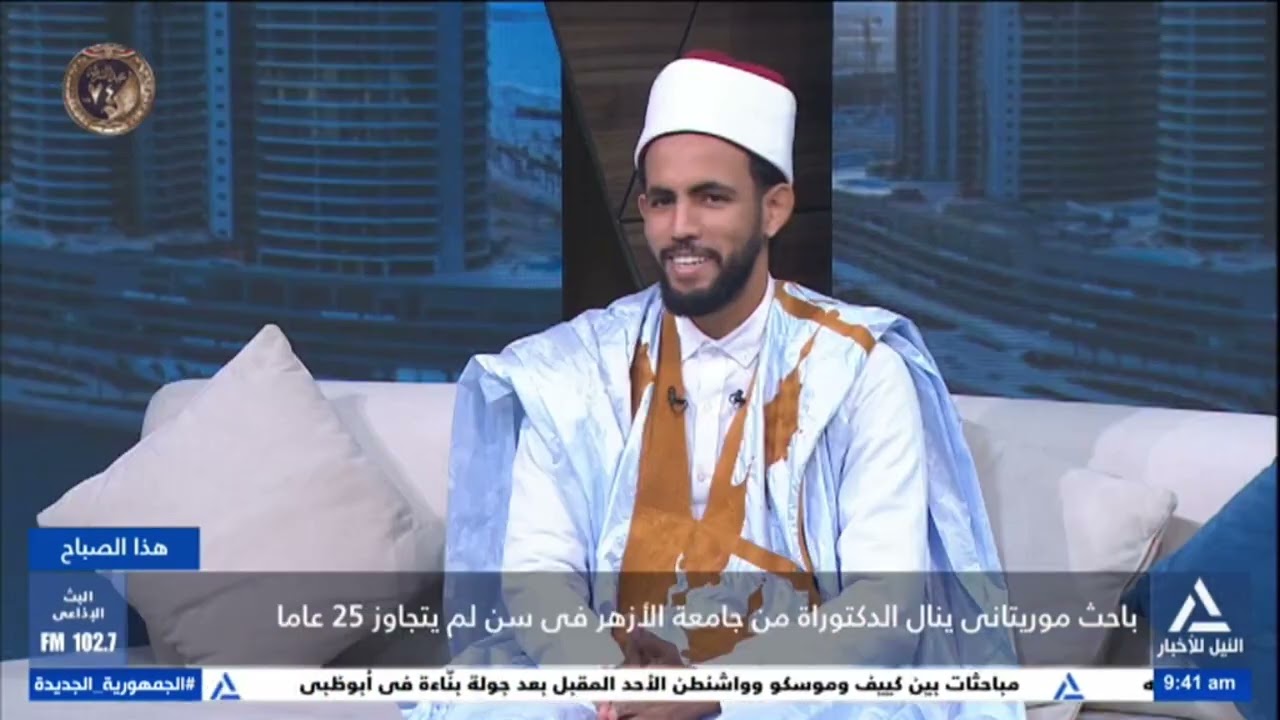 هذا الصباح 2026/1/25- باحث موريتانى ينال الدكتوراة من جامعة الأزهر فى سن لم يتجاوز 25 عاما
