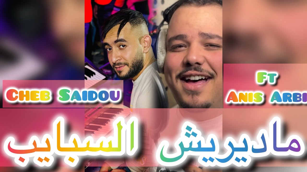 Cheb Saidou Ft Anis Arbi - Madirich Sbayeb 2025 | بالسلامة طريق الخير