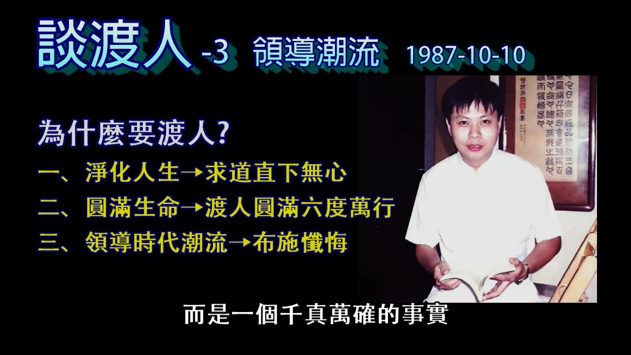 談渡人 -3  渡人領導潮流