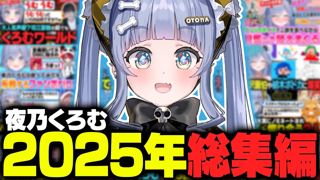【まとめ】夜乃くろむ 2025年総集編【夜乃くろむ / ぶいすぽ切り抜き】