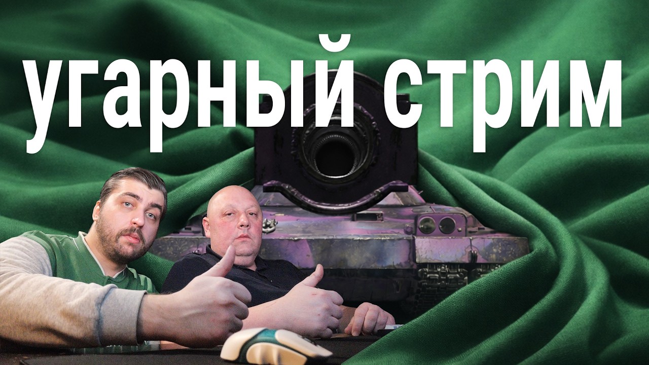 угарный стрим 🍀 танк едет с НЮАНСОМ!