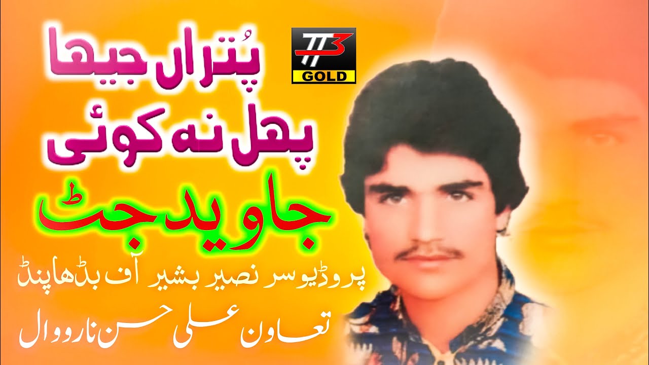 Javed Jutt Old Sad Song || Putran Jeha Phal Na Koi || Bhaven Bherrey Honde دکھی سونگ