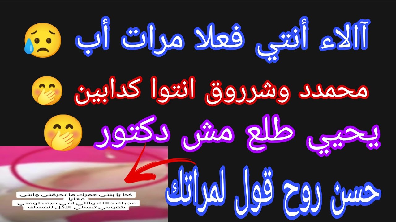 عاجل 💥 آالاء أنتي فعلا مرات أب 😥 محمدد أنت وشروق كذابين🤌 يحيي مش دكتور🤭حسن شوف مراتك
